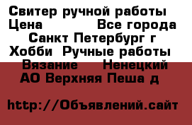 Свитер ручной работы › Цена ­ 5 000 - Все города, Санкт-Петербург г. Хобби. Ручные работы » Вязание   . Ненецкий АО,Верхняя Пеша д.